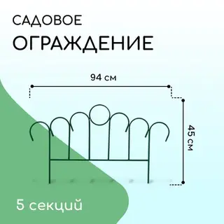 Ограждение декоративное, 45×470 см, 5 секций, металл, зелёное, «Восход»