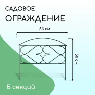 Ограждение декоративное, 50×315 см, 5 секций, металл, зелёное, «Дачный плюс», Greengo