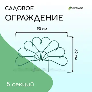 Ограждение декоративное, 62×450 см, 5 секций, металл, зелёное, «Павлин-2», Greengo