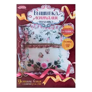 Вышивка лентами - наволочка "Оборка" размер 43*43 см