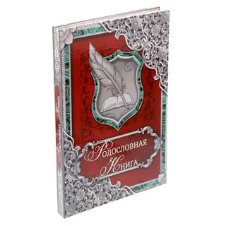 Родословная книга «Малахитовая», 100 страниц, 22 х 31 см