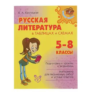 Русская литература в таблицах и схемах 5-8 классы. Автор: Крутецкая В.А