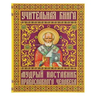 Учительная книга. Мудрый наставник православного человека