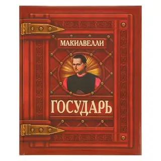 Государь. Макиавелли Н