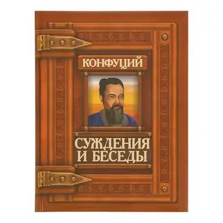 Суждения и беседы. Конфуций
