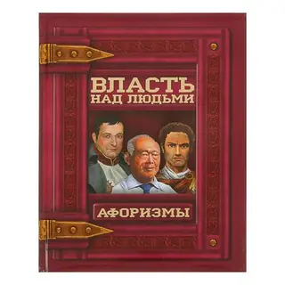 Афоризмы. Власть над людьми