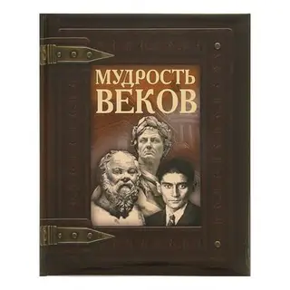 Мудрость веков