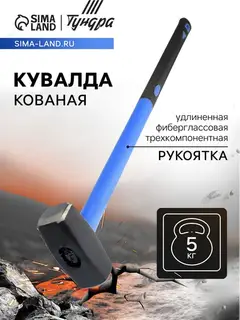Кувалда кованая ТУНДРА, удлиненная фиберглассовая трехкомпонентная рукоятка, 5 кг