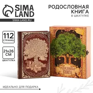 Родословная книга в шкатулке «Древо жизни», 56 листов, 20×26 см