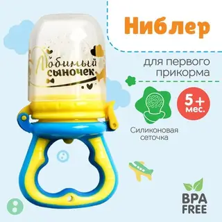 Ниблер с силиконовой сеточкой «Любимый сыночек», голубой