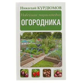 Новейшая энциклопедия огородника