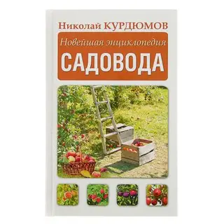 Новейшая энциклопедия садовода