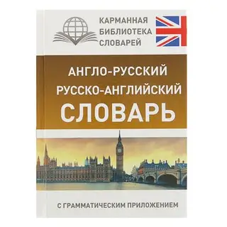Англо-русский — русско-английский словарь с грамматическим приложением. 15 000 слов и выражений. Бузикова В. Д