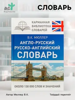 Словарь «Англо - русский. Русско - английский» Мюллер В.К