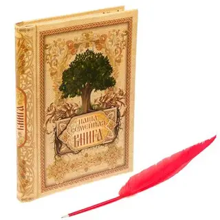 Родословная книга с пером "Наша семейная книга"