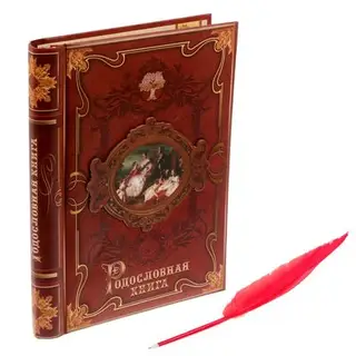 Родословная книга с пером "История семьи"