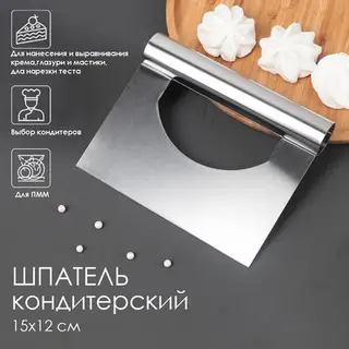 Шпатель кондитерский, 15×12 см, прямой край, серебристый
