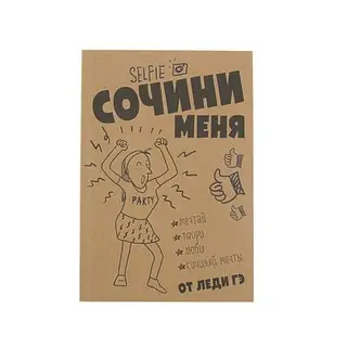 Творческий блокнот. «Сочини меня» Леди Гэ