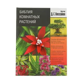 Библия комнатных растений