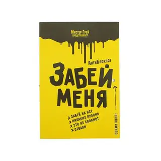 АнтиБлокнот «Забей меня». Грей М