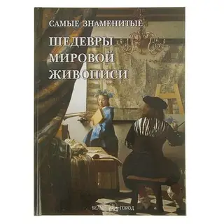 Самые знаменитые шедевры мировой живописи. Голованова А. Е