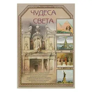 Чудеса света. Калашников В. И