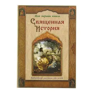 Священная история. Воздвиженский П. Н
