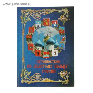 Путешествие по Золотому кольцу России. Матвеева Е. А