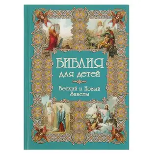 Моя 1-я книга. Библия для детей. Автор: под ред. Астаховой Н.В