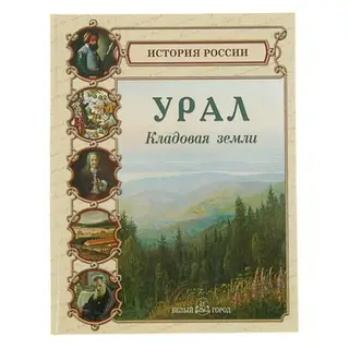 Урал. Кладовая земли. Лаврова С. А