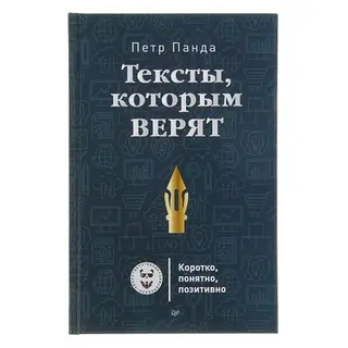 Тексты, которым верят. Коротко, понятно, позитивно