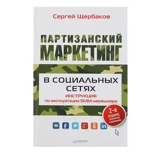 Партизанский маркетинг в соц. сетях. Инструкция по эксплуатации SMM-менеджера. Изд. 2-е