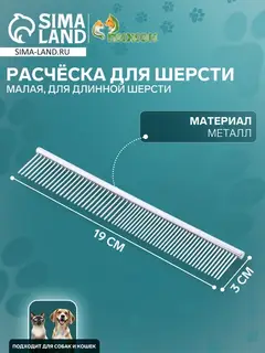 Расчёска для шерсти малая, 19×3 см, редкие и частые зубья, металл