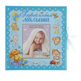 ВИП-подарок. Первый альбом малыша (мальчик)