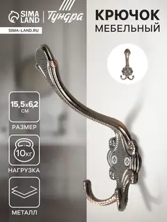 Крючок мебельный ТУНДРА TKT005, трехрожковый, медь