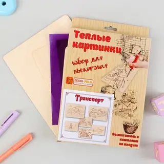 Наборы для выжигания «Тёплые картинки. Транспорт»
