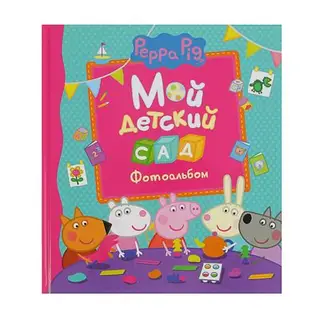 Мой детский сад (фотоальбом) «Свинка Пеппа»