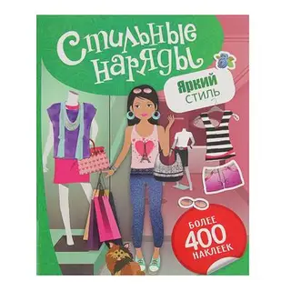 Стильные наряды. Яркий стиль