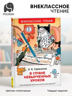 Книга для внеклассного чтения «В стране невыученных уроков», Гераскина Л.Б