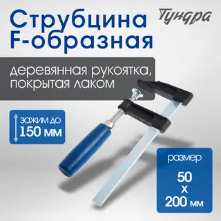Струбцина F-образная ТУНДРА, 150×50×200 мм