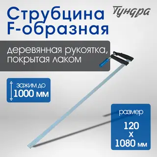 Струбцина F-образная ТУНДРА, 1000×120×1080 мм