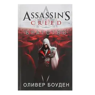 Assassin's Creed. Братство. Боуден О