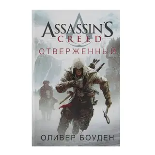 Assassin's Creed. Отверженный. Боуден О