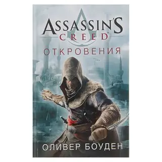 Assassin's Creed. Откровения. Боуден О