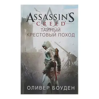 Assassin's Creed. Тайный крестовый поход. Боуден О
