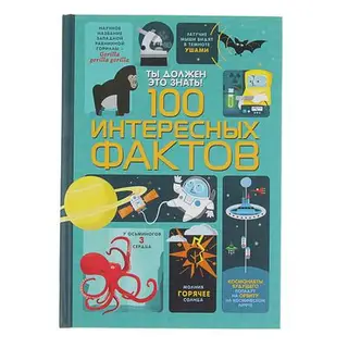 Ты должен это знать! «100 интересных фактов»