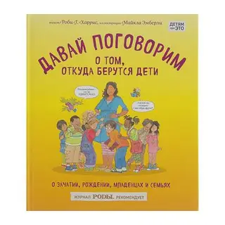 Давай поговорим о том, откуда берутся дети. О зачатии, рождении, младенцах и семьях. 16+. Автор: Харрис Р., Эмберли М