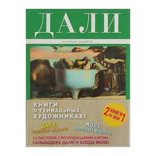 Комплект "Великие и легендарные. Книга+плакат". Дали: Коллекция шедевров+ Моне: Коллекция шедевров. Автор: Ковригин М.Ю