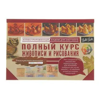 Полный курс живописи и рисования