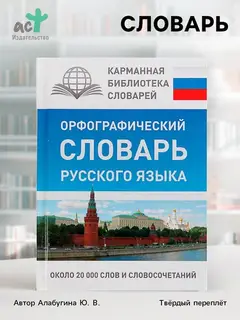 Орфографический словарь русского языка, Алабугина Ю. В